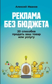 Реклама без бюджета: 20 способов продать ваш товар или услугу - Алексей Иванов - E-Book