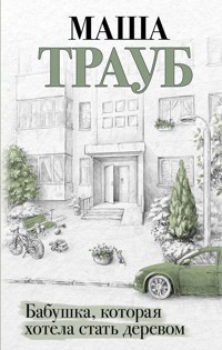 Бабушка, которая хотела стать деревом - Маша Трауб - E-Book