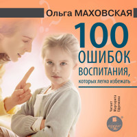 100 ошибок воспитания, которых легко избежать - Ольга Маховская - Hörbuch