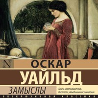 Замыслы - Оскар Уайльд - Hörbuch