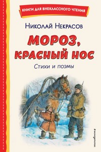 Мороз, Красный нос. Стихи и поэмы - Николай Некрасов - E-Book