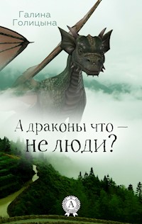 А драконы что — не люди? - Галина Голицына - E-Book