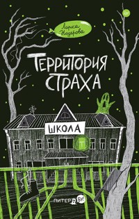 Территория страха. Школа - Лариса Назарова - E-Book