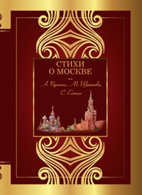 Стихи о Москве - Сборник - E-Book
