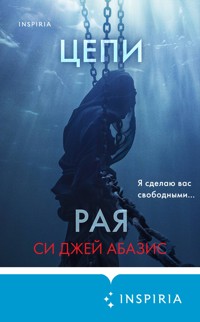 Цепи рая - Си Джей Абазис - E-Book