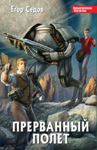 Прерванный полет - Егор Седов - E-Book