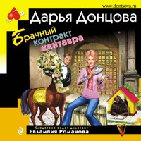 Брачный контракт кентавра - Дарья Донцова - Hörbuch