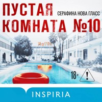 Пустая комната №10 - Серафина Нова Гласс - Hörbuch