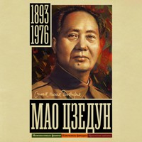 Мао Цзедун - Соколов Борис - Hörbuch