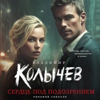 Сердце под подозрением - Владимир Колычев - Hörbuch