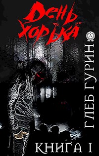 День хорька. Книга 1 - Глеб Гурин - E-Book