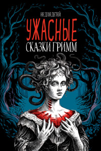 Ужасные сказки братьев Гримм. Иллюстрированное издание - Гримм Якоб - E-Book