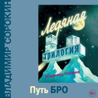 Путь Бро - Сорокин Владимир - Hörbuch