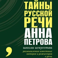 Тайны русской речи - Анна Петрова - Hörbuch