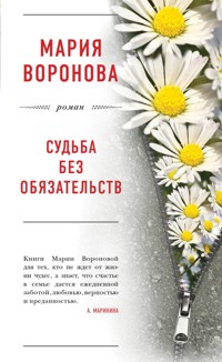 Судьба без обязательств - Мария Воронова - E-Book