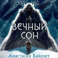 Вечный сон - Анастасия Вайолет - Hörbuch
