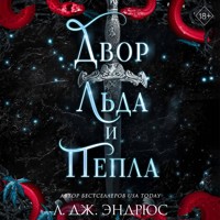 Двор льда и пепла - Л. Дж. Эндрюс - Hörbuch