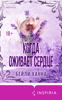 Когда оживает сердце - Бейли Ханна - E-Book