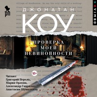 Проверка моей невиновности - Коу Джонатан - Hörbuch