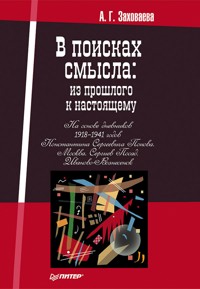 В поисках смысла: из прошлого к настоящему - А. Заховаева - E-Book