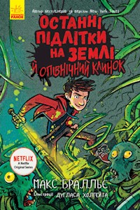 Останні підлітки на Землі й опівнічний клинок. Книга 5 - Макс Бралльє - E-Book