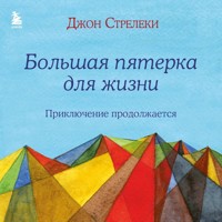 Большая пятерка для жизни: приключение продолжается - Джон Стрелеки - Hörbuch