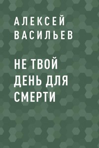 Не твой день для смерти - Алексей Васильев - E-Book