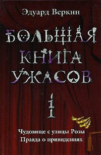 Большая книга ужасов. 1: повести - Эдуард Веркин - E-Book