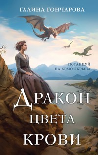 Дракон цвета крови - Гончарова Галина - E-Book