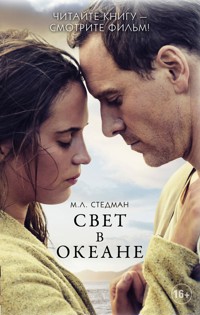 Свет в океане - М. Л. Стедман - E-Book