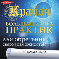 Крайон. Большая книга практик для обретения сверхвозможностей - Тамара Шмидт - Hörbuch