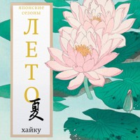 Лето. Хайку - Сборник - Hörbuch