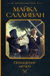 Похищение мечей - Майкл Салливан - E-Book