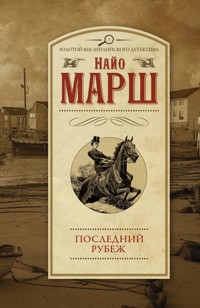 Последний рубеж - Найо Марш - E-Book