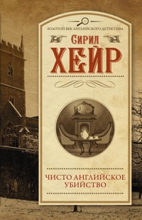 Чисто английское убийство - Сирил Хейр - E-Book