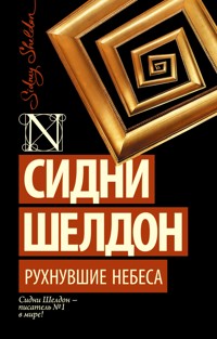 Рухнувшие небеса - Сидни Шелдон - E-Book