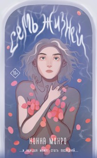 Семь жизней - Нонна Монро - E-Book