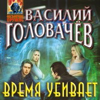Время убивает - Василий Головачёв - Hörbuch