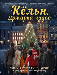 Кёльн. Ярмарка чудес - Лия Стеффи - E-Book