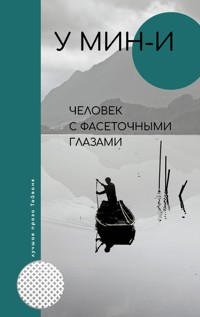 Человек с фасеточными глазами - У Мин-и - E-Book