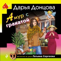 Амур с гранатой - Дарья Донцова - Hörbuch