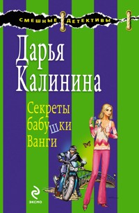 Иммунитет к чудесам, или Секреты бабушки Ванги - Дарья Калинина - E-Book