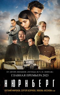 Нюрнберг - Николай Лебедев - E-Book