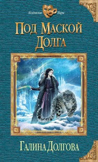 Под маской долга - Галина Долгова - E-Book