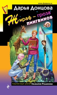 Жираф – гроза пингвинов - Дарья Донцова - E-Book