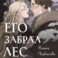 Золотые земли. Его забрал лес - Ульяна Черкасова - Hörbuch