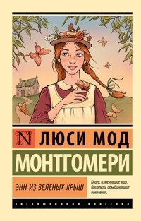 Энн из Зеленых Крыш - Люси Мод Монтгомери - E-Book