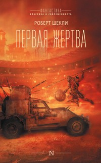 Первая жертва - Роберт Шекли - E-Book