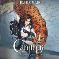 Саттия. Турнир двух лун - Юлия Макс - Hörbuch