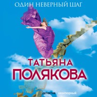 Один неверный шаг - Татьяна Полякова - Hörbuch